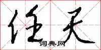 任甚么的意思_任甚么的解釋_國語詞典