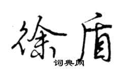 曾慶福徐盾行書個性簽名怎么寫