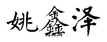 翁闓運姚鑫澤楷書個性簽名怎么寫