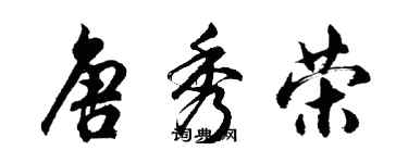 胡問遂唐秀榮行書個性簽名怎么寫