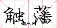 龐中華觸藩行書怎么寫