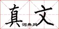 何伯昌真文楷書怎么寫