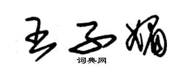 朱錫榮王子媚草書個性簽名怎么寫