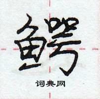 龐中華寫的硬筆行書鱷
