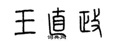 曾慶福王直政篆書個性簽名怎么寫