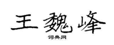 袁強王魏峰楷書個性簽名怎么寫