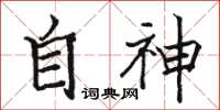 駱恆光自神楷書怎么寫