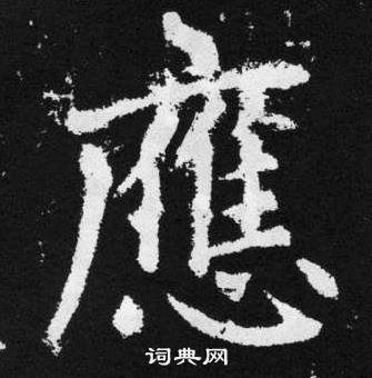 趙孟頫在張留孫碑中寫的應