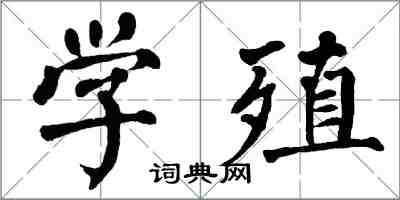 翁闓運學殖楷書怎么寫