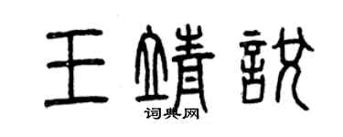 曾慶福王靖悅篆書個性簽名怎么寫