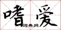 周炳元嗜愛楷書怎么寫