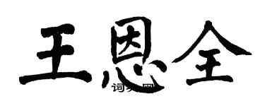 翁闓運王恩全楷書個性簽名怎么寫