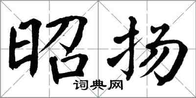 翁闓運昭揚楷書怎么寫