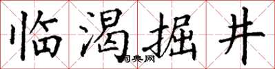 丁謙臨渴掘井楷書怎么寫