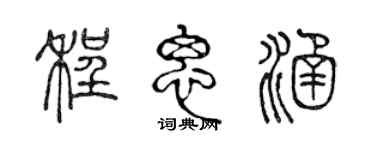 陳聲遠程思涵篆書個性簽名怎么寫
