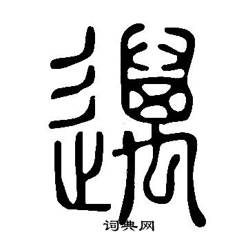 說文解字寫的邁