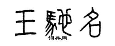 曾慶福王馳名篆書個性簽名怎么寫