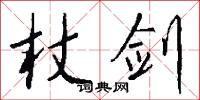 杖劍怎么寫好看