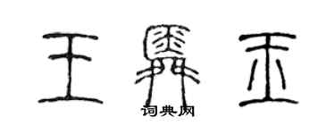 陳聲遠王舜玉篆書個性簽名怎么寫