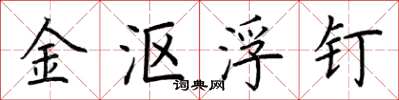 荊霄鵬金漚浮釘楷書怎么寫