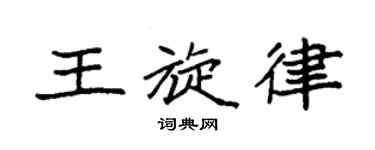 袁強王旋律楷書個性簽名怎么寫