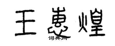 曾慶福王惠煌篆書個性簽名怎么寫