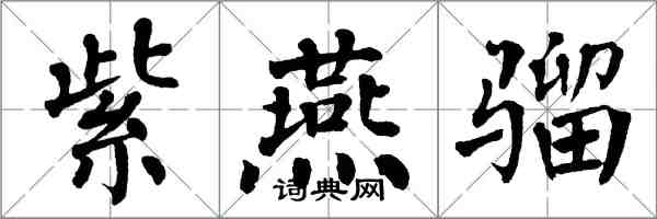 翁闓運紫燕騮楷書怎么寫