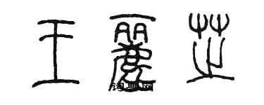 陳墨王麗芝篆書個性簽名怎么寫