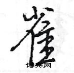 王旻寫的硬筆行書雀