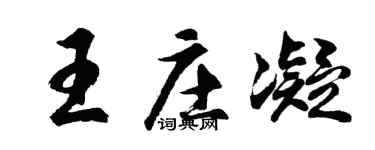 胡問遂王莊凝行書個性簽名怎么寫