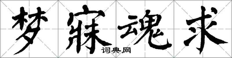 翁闓運夢寐魂求楷書怎么寫