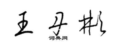 梁錦英王丹彬草書個性簽名怎么寫