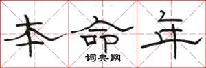 駱恆光本命年隸書怎么寫