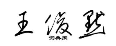 梁錦英王俊默草書個性簽名怎么寫