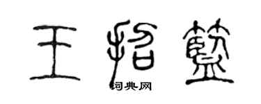 陳聲遠王招藍篆書個性簽名怎么寫