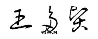 曾慶福王多賢草書個性簽名怎么寫