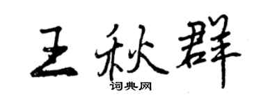 曾慶福王秋群行書個性簽名怎么寫