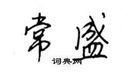 王正良常盛行書個性簽名怎么寫