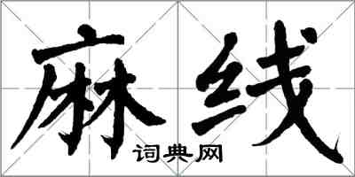 翁闓運麻線楷書怎么寫