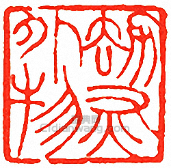 “劫灰外物”篆刻印章