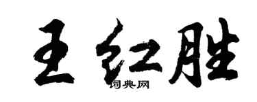 胡問遂王紅勝行書個性簽名怎么寫
