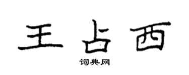 袁強王占西楷書個性簽名怎么寫