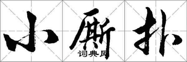 胡問遂小廝撲行書怎么寫