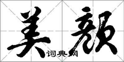 胡問遂美顏行書怎么寫