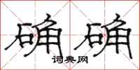 駱恆光確確隸書怎么寫