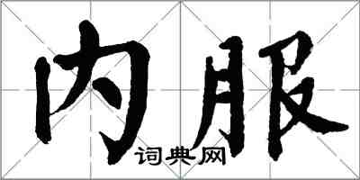 翁闓運內服楷書怎么寫