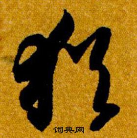 智永在真草千字文中寫的猶