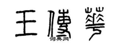 曾慶福王傳華篆書個性簽名怎么寫