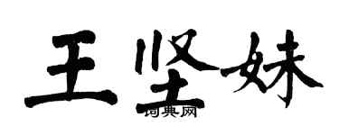 翁闓運王堅妹楷書個性簽名怎么寫