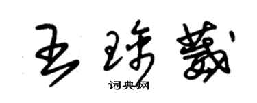 朱錫榮王璃葳草書個性簽名怎么寫